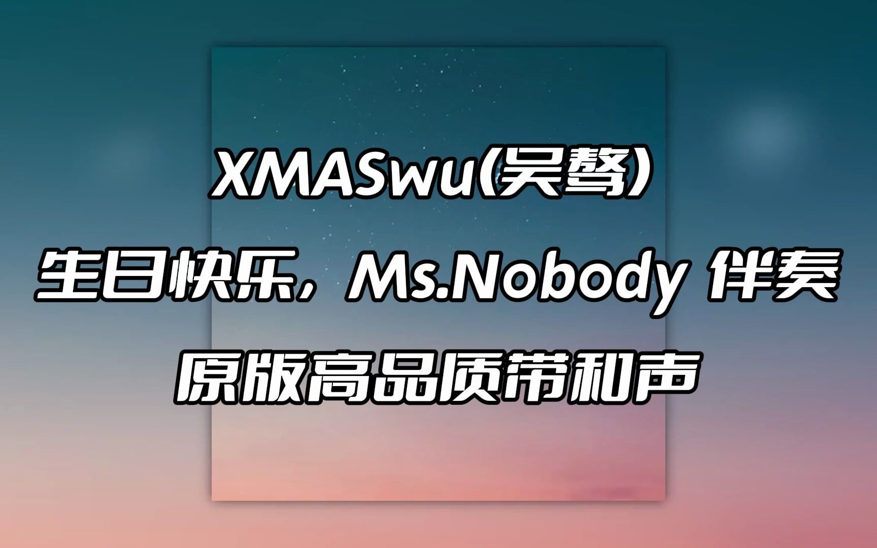 xmaswu(吴骜) 生日快乐,ms.nobody 伴奏 beat 高品质带和声