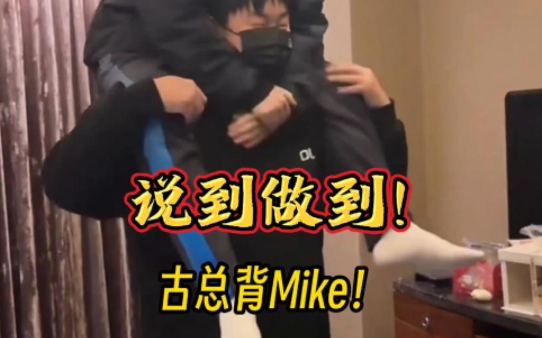 说到做到!古总背Mike!网络游戏热门视频