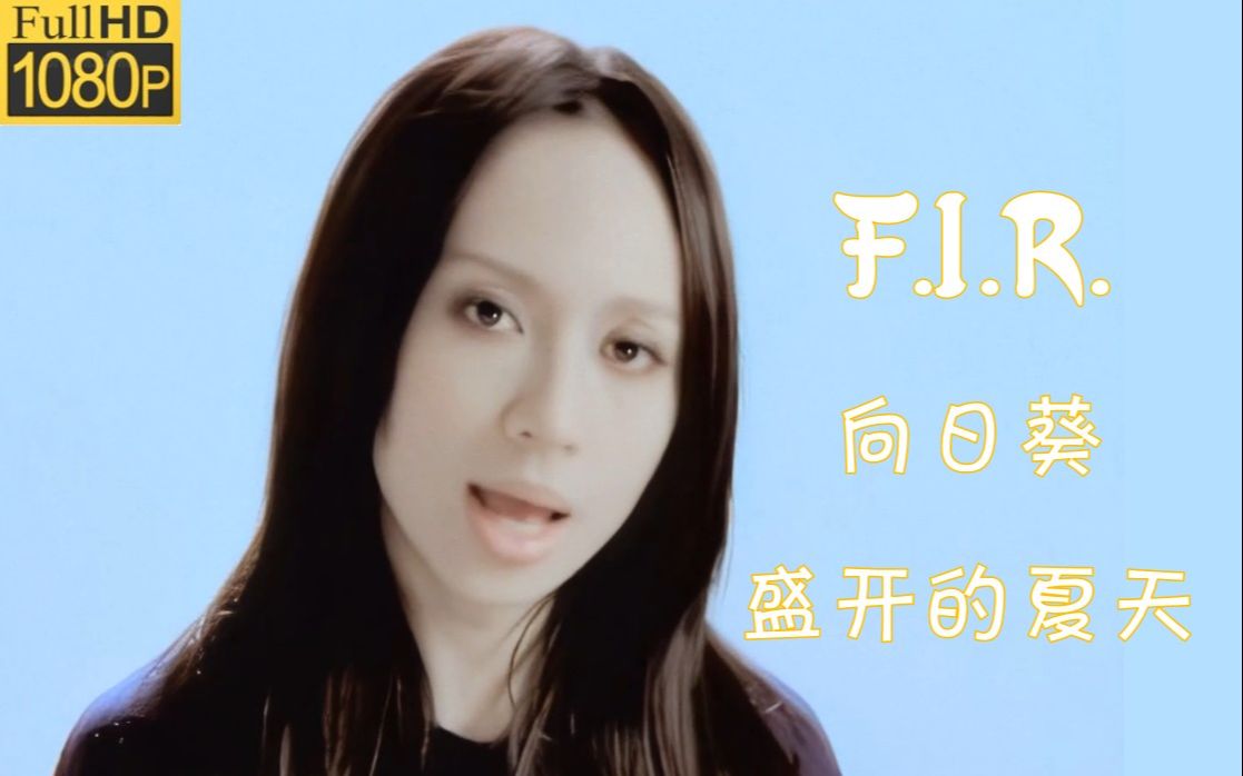 [图]【1080P重制版】F.I.R.飞儿乐团-向日葵盛开的夏天 官方MV 五专经典