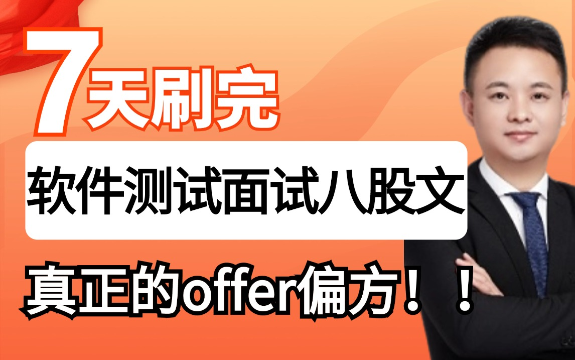 2024最新软件测试高频面试题,7天刷完软件测试面试八股文,真正的offer偏方!哔哩哔哩bilibili