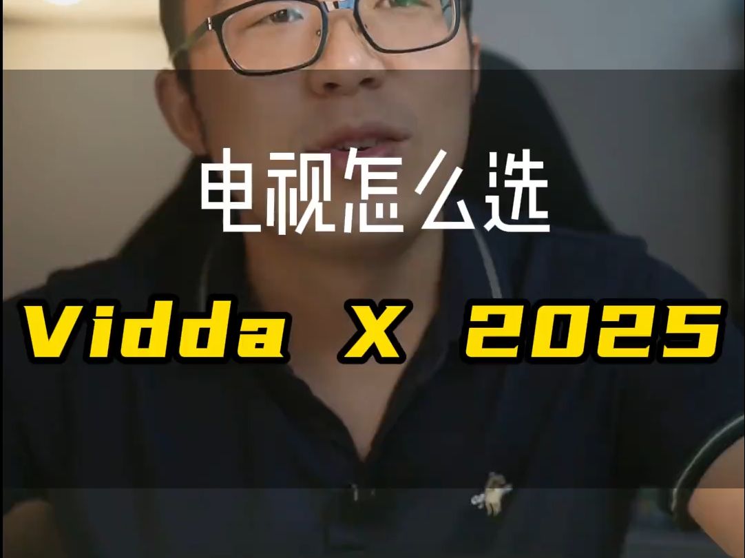 Vidda X 2025这款为啥这么受欢迎 ?哔哩哔哩bilibili