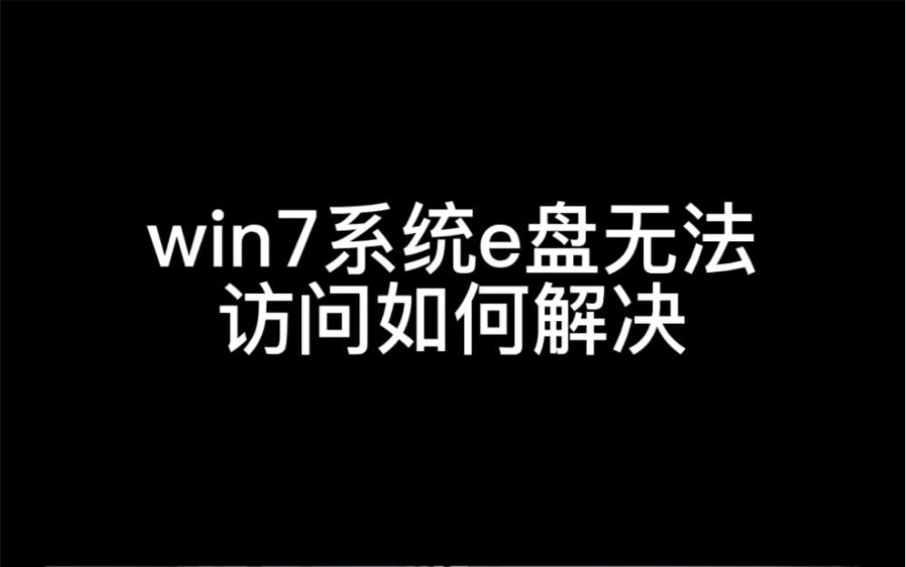 win7系统e盘无法访问如何解决哔哩哔哩bilibili