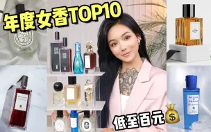 Download Video: 年度最爱女香top10！高级不撞香，让人想追着闻的味道！