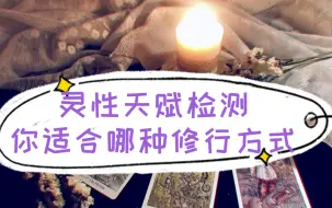 Download Video: 【绮月Tarot】灵性天赋检测~最适合你的修行方式是什么？