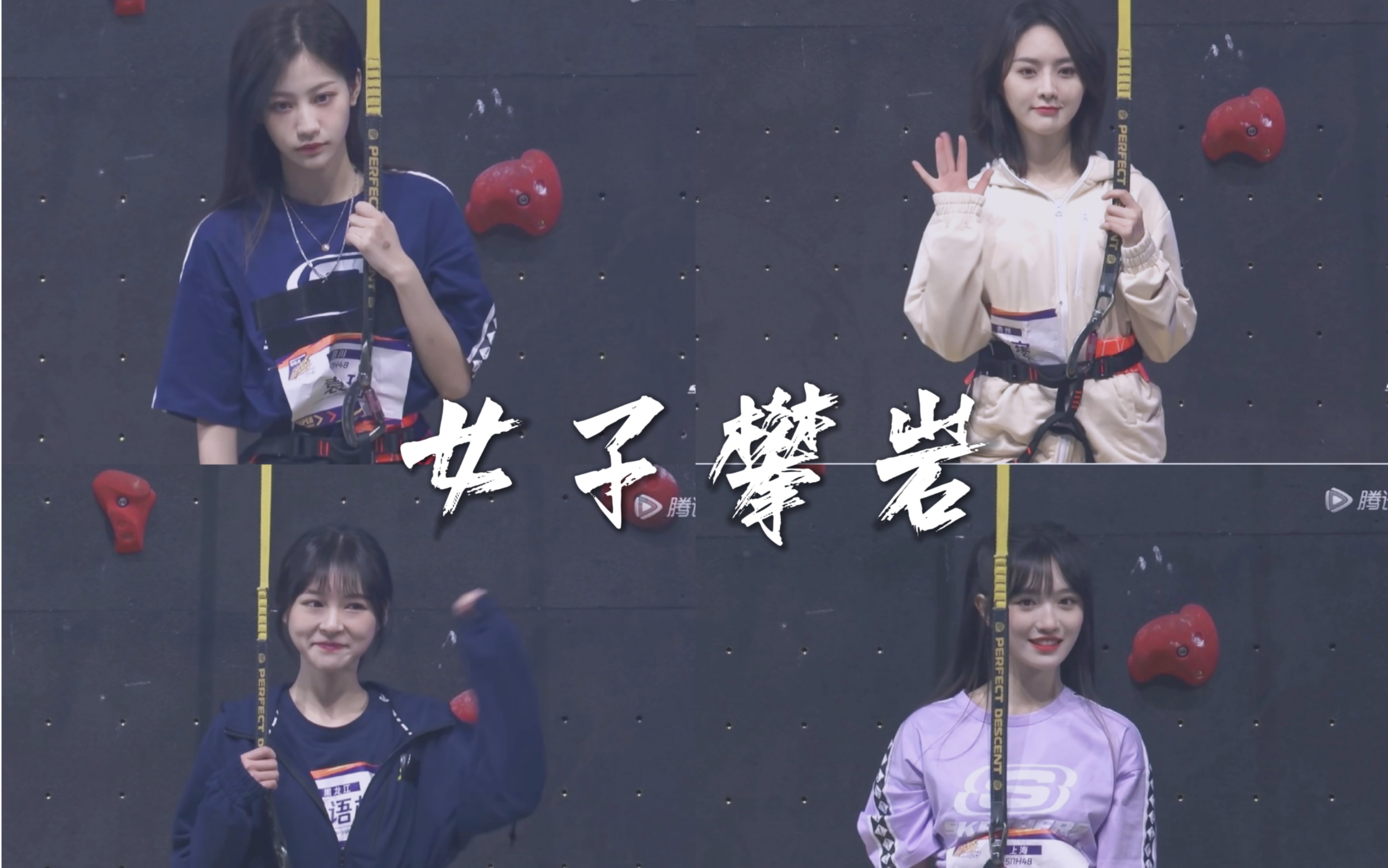 [图]【SNH48】超新星女子攀岩篇（袁一琦×张语格×莫寒×费沁源）