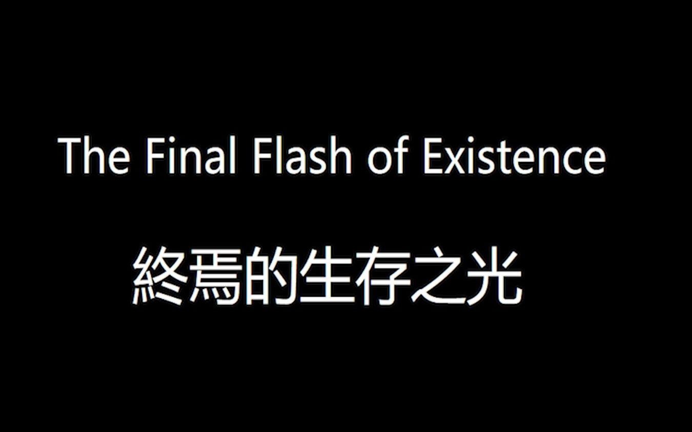 [图]基金會秘密实验室OST：The Final Flash of Existence - 终焉的生存之光