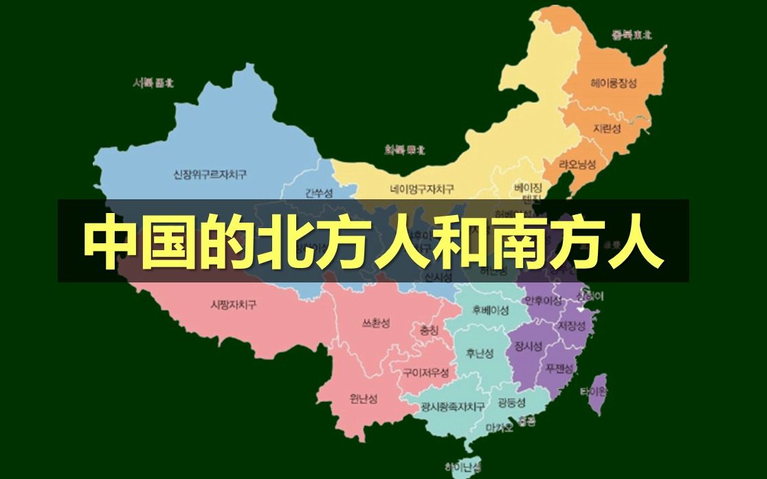 中国的北方人和南方人的特征