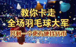 【sky光遇】如何卡走全场羽毛球大军?(更方便找代币)