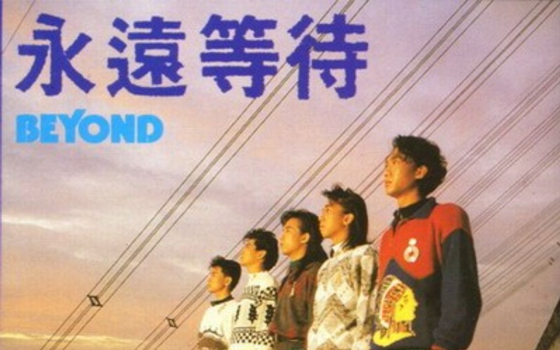 [图]Beyond —— 永远等待EP