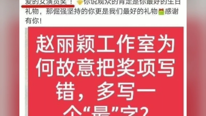 赵丽颖和赵丽颖团队为了营销也是无所不用其极呀,竟搞些骚操作,不愧是营销大户赵丽颖,不愧是著名的黑公关陈砺志的“好朋友“”(赵丽颖的营销公关...