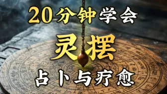 Download Video: 灵性秘技16：20分钟学会灵摆占卜！最简单的通灵方法，人人都能成为疗愈师，进行灵性疗愈！