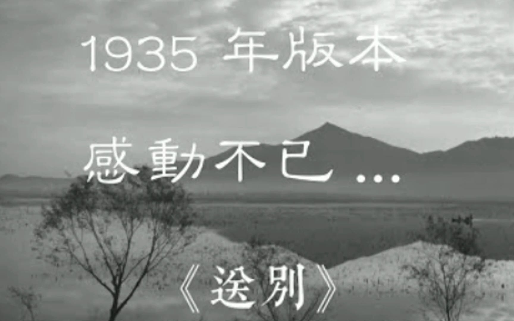 [图]《送别》1935年版本分享 李叔同