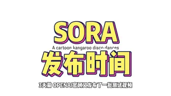 Download Video: 最新消息SORA发布时间