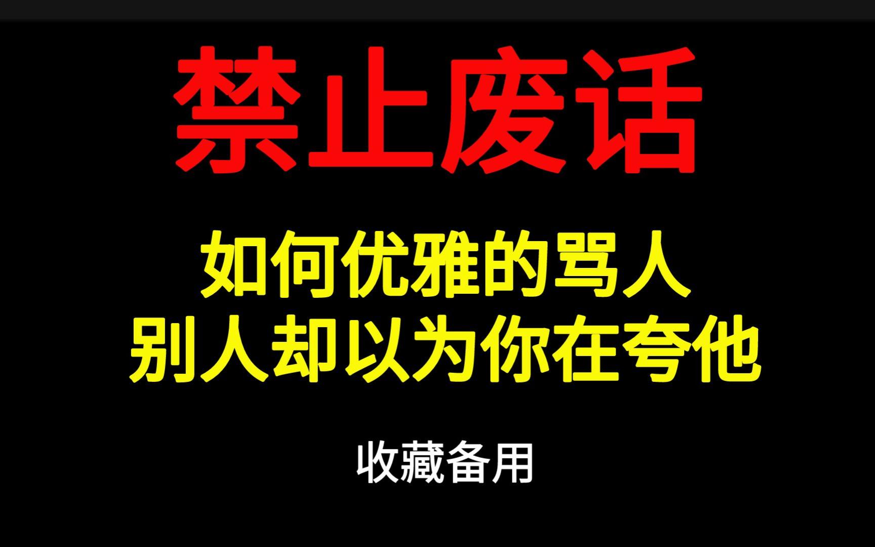 禁止废话:如何优雅的骂人,而别人却以为你在夸他,收藏备用哔哩哔哩bilibili