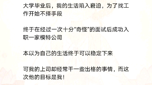 我去模特公司面试,四个中年面试官竟要求贴身检查形体“无关衣物全部脱掉!”哔哩哔哩bilibili