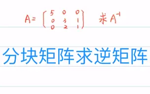 Descargar video: 分块矩阵求逆矩阵