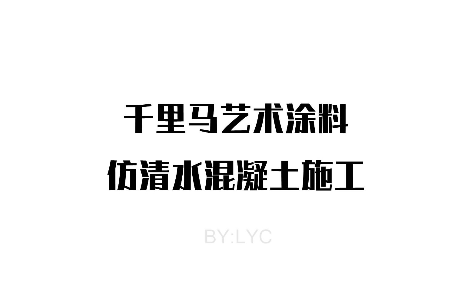 仿清水混凝土涂料施工视频千里马艺术涂料2020工业风涂料哔哩哔哩bilibili