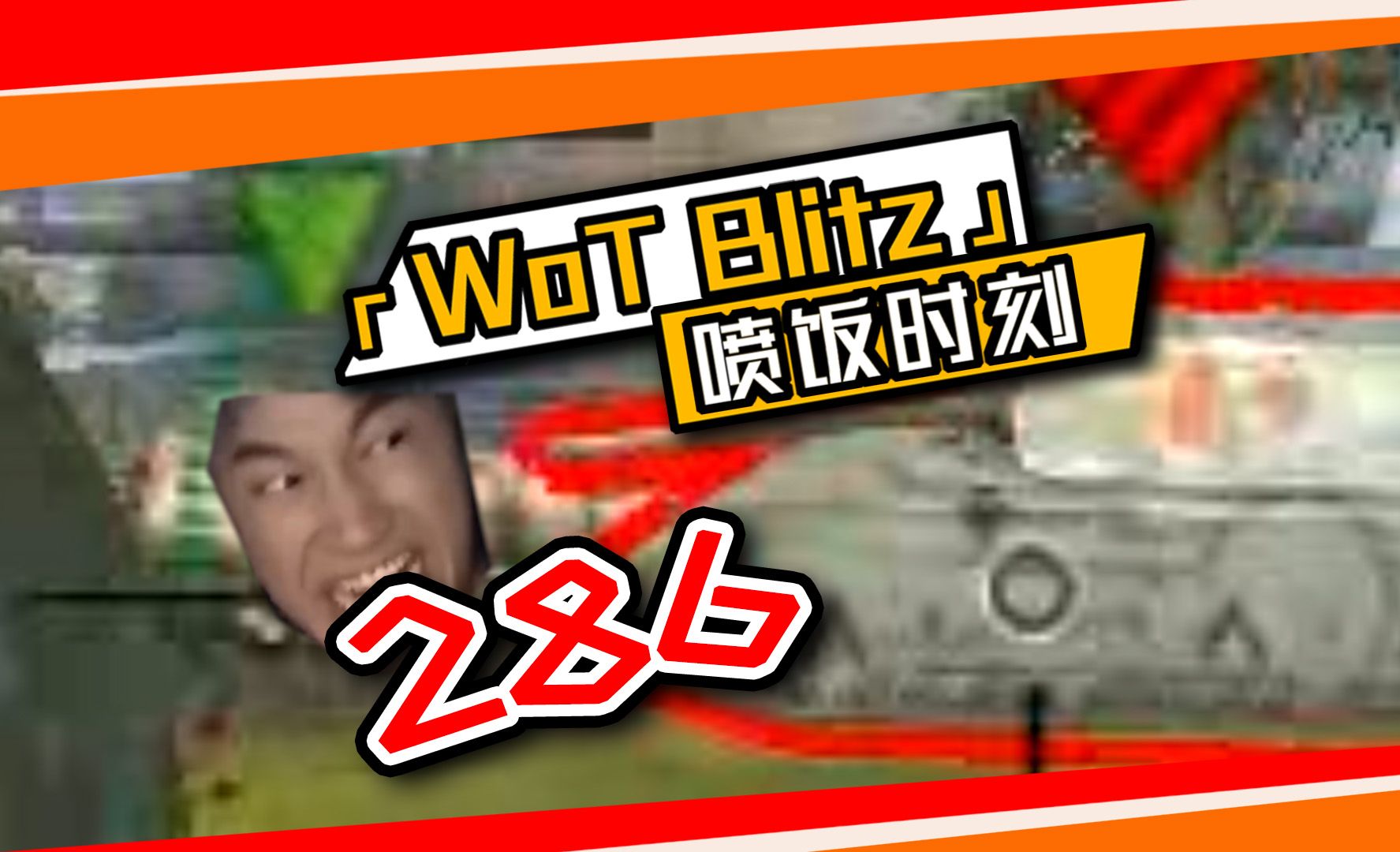 「wot blitz」喷饭时刻 286