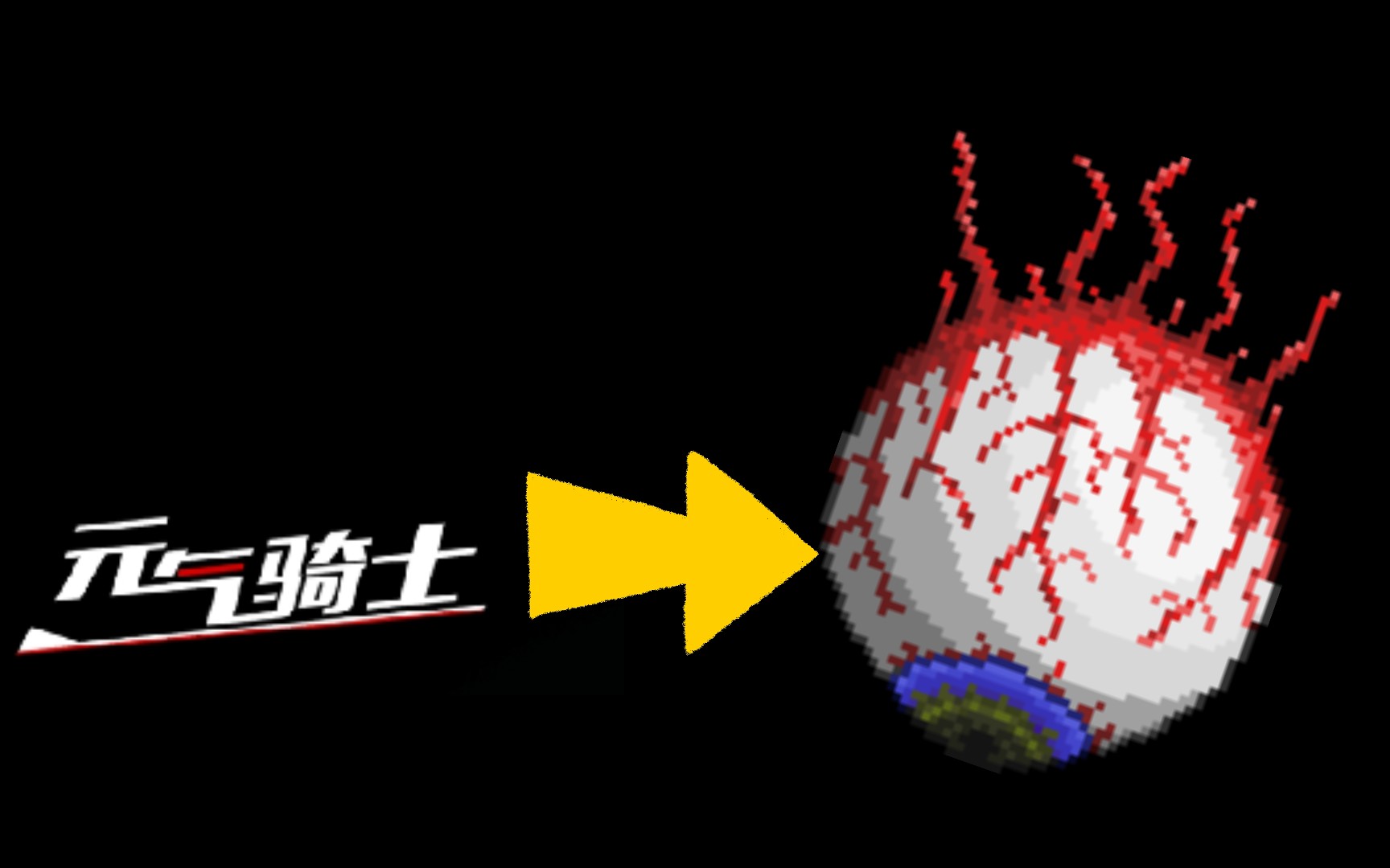 【元气骑士】关于我在电子空间做出了克苏鲁之眼这件事