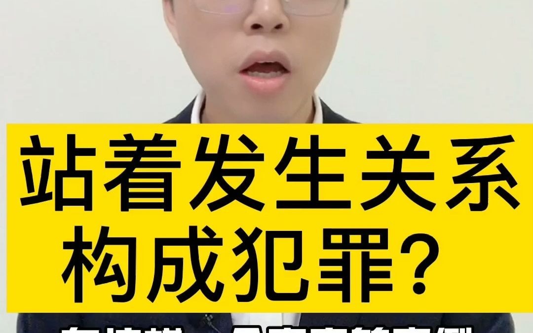 真实案例:站着发生关系构成犯罪?哔哩哔哩bilibili