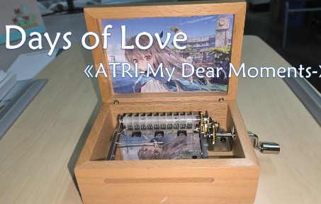 [图]【纸带八音盒】Days of Love~ATRI-My Dear Moments-