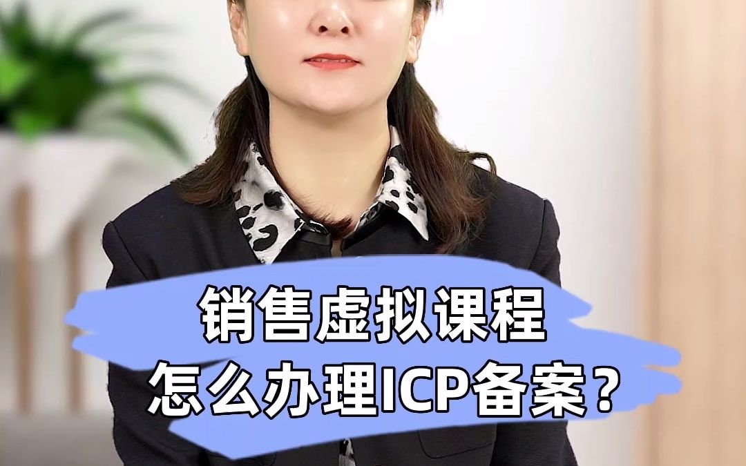 易税无忧:怎么办理ICP备案?哔哩哔哩bilibili