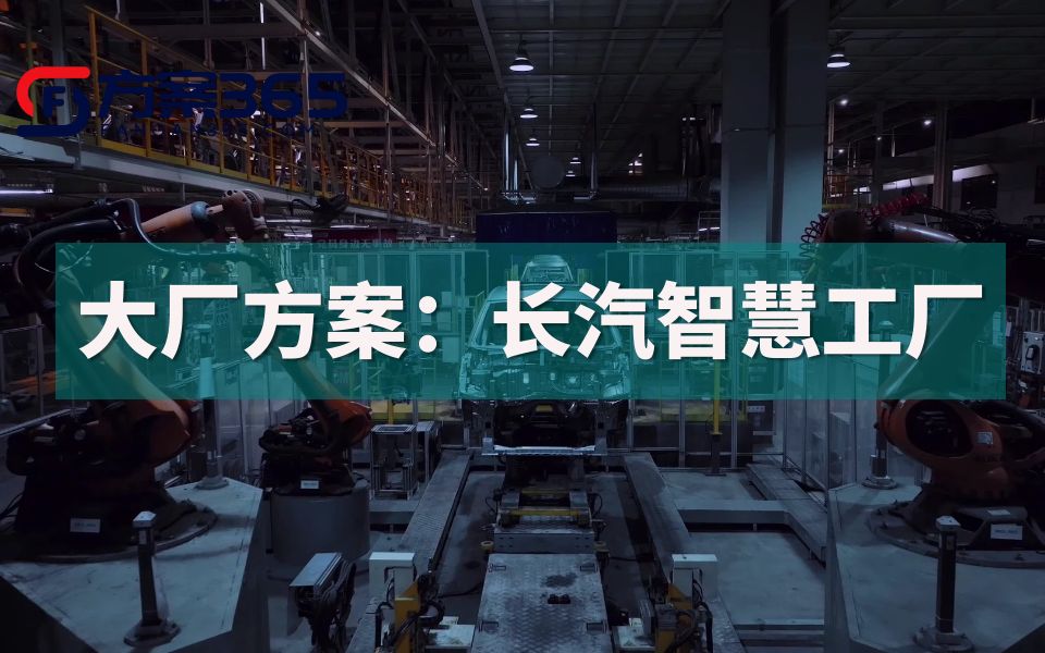 大厂解决方案系列(十):长安汽车智慧工厂解决方案,数字化车间引领智能生产哔哩哔哩bilibili