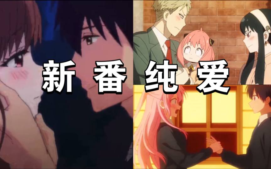 新 番 纯 爱_哔哩哔哩_bilibili