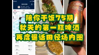 Download Video: 陪你干饭第75期：秋天的第一瓶啤酒，再度逼话田径场内圈问题，练到位那一圈都一样