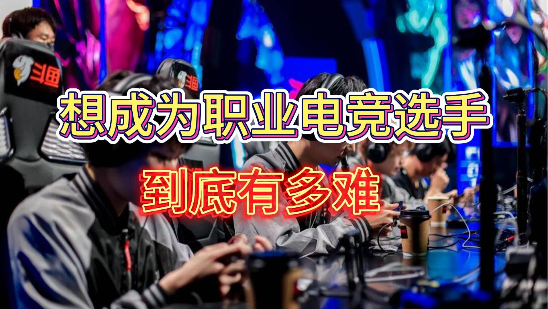 想成為職業電競選手到底有多難?