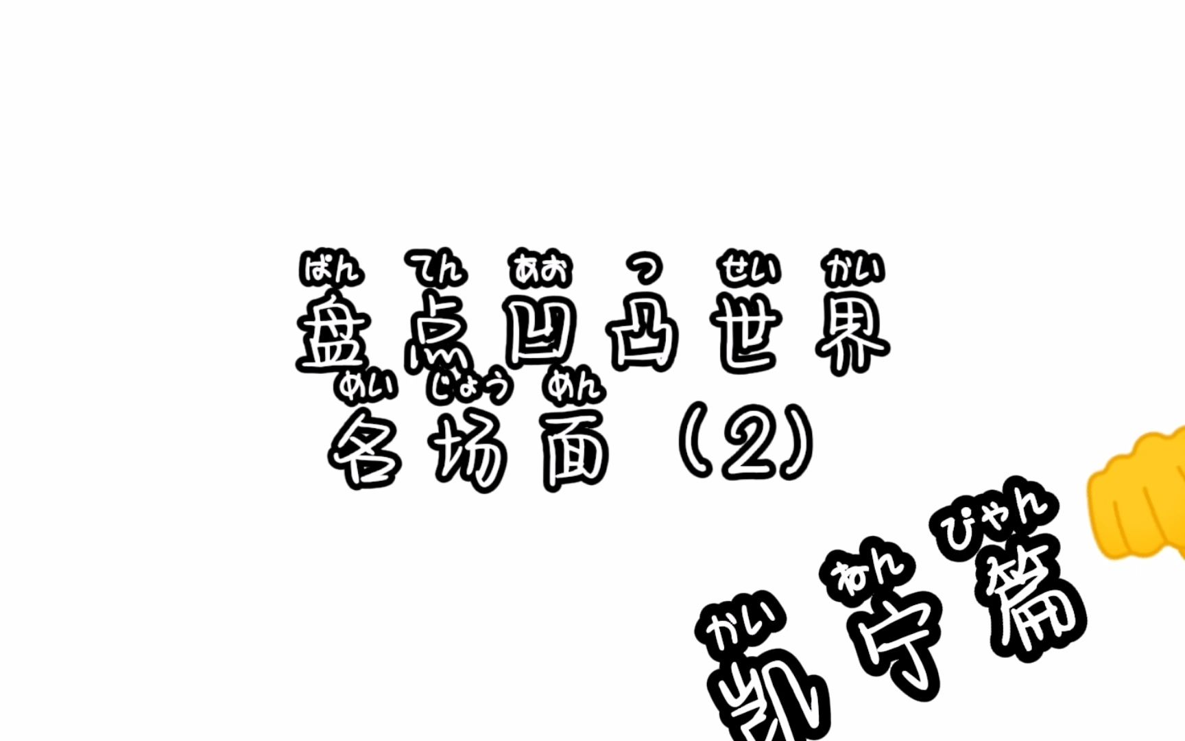 盘点凹凸世界名场面(2)