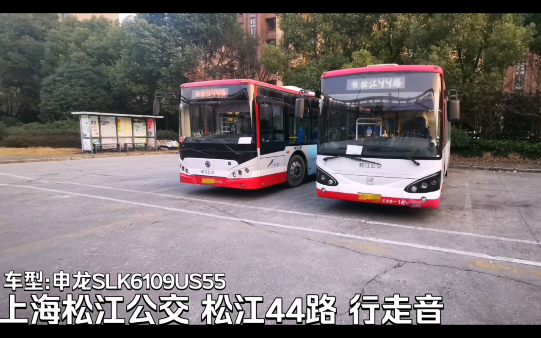 【行走音】slk6109us55 上海松江公交 松江44路
