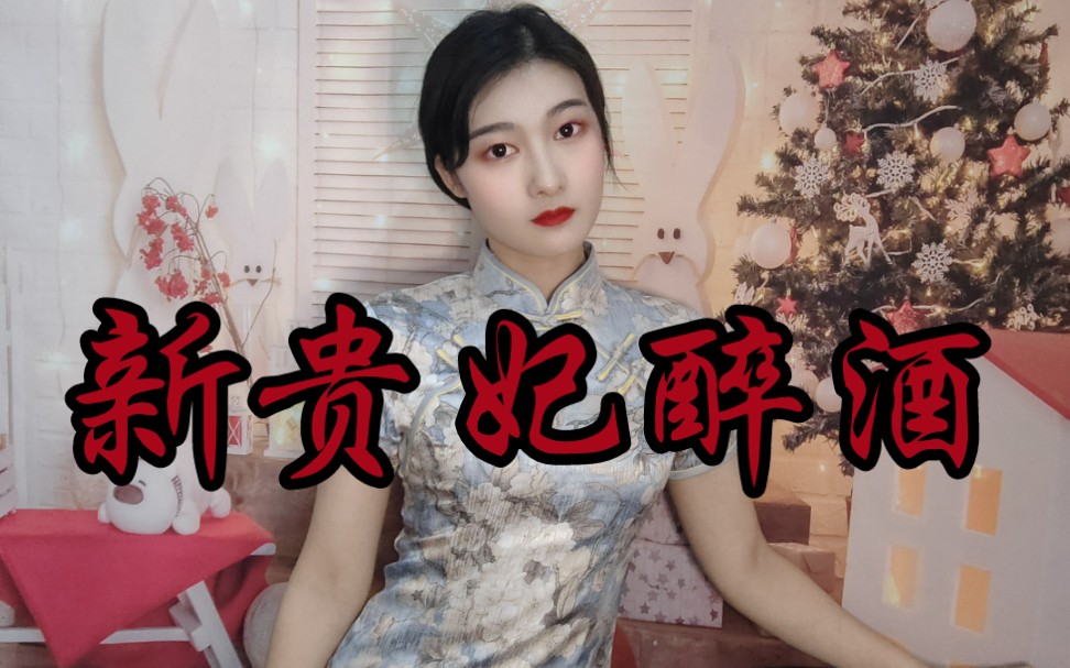 《新贵妃醉酒》翻唱 爱恨就在一瞬间78(去年的库存)_哔哩哔哩_bili