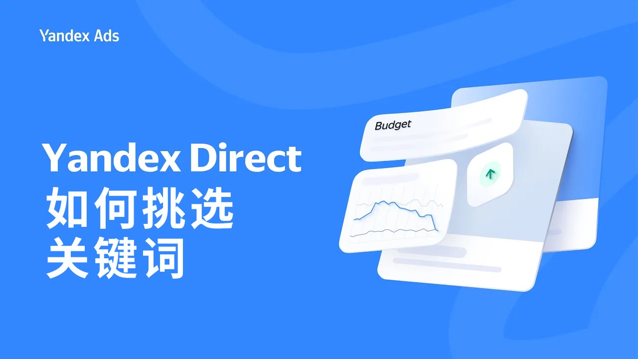 [图]【Yandex广告教程】如何挑选关键词（第一集）