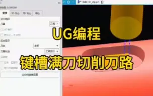 Download Video: UG编程-键槽满刀切削刀路技巧