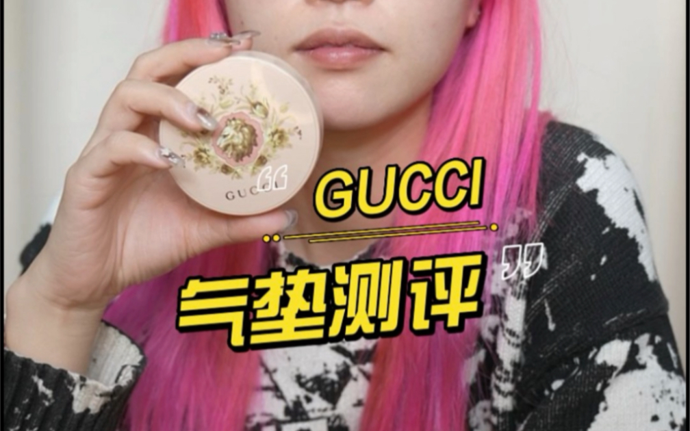 新出的Gucci气垫全名,大概是【让你哭到放弃的气垫】吧?哔哩哔哩bilibili