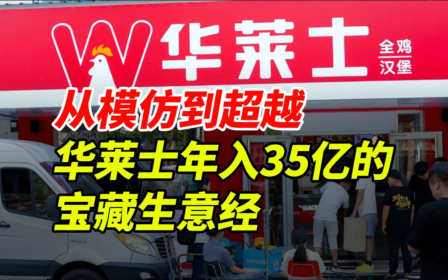 [图]从模仿到超越，揭秘华莱士年入35亿的宝藏生意经！