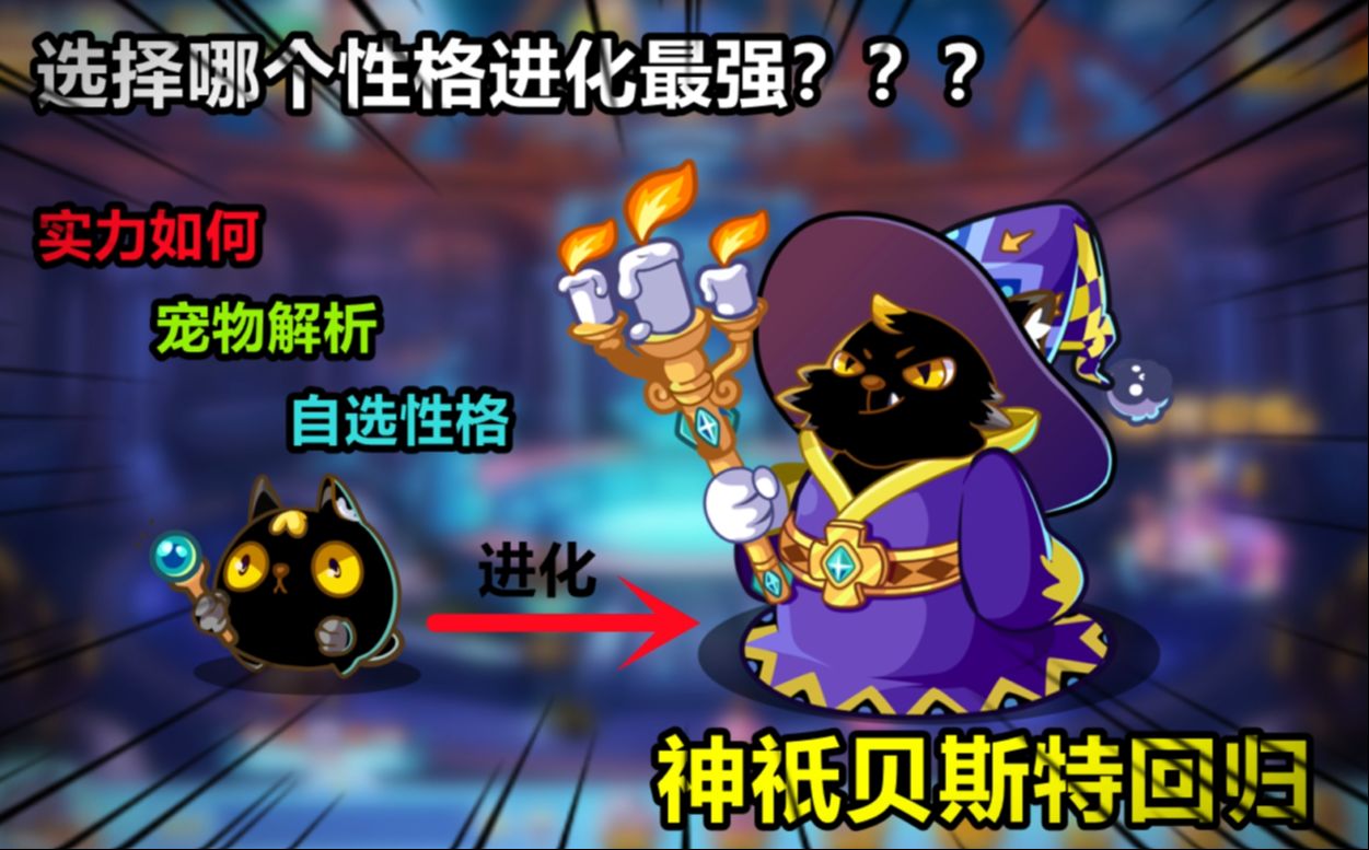 【洛克王国】反伤神宠!贝斯特宠物解析,选择什么性格进化好?