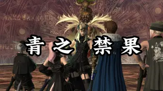 Download Video: 【FF14】敢 杀 我 的 （奶）妈？！