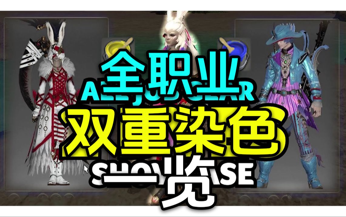 [ff14/7.0媒体试玩]全职业校服全色系双重染色一览