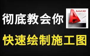 Download Video: 【施工图】花钱都买不来的CAD施工图全套系列教程，2小时让你搞定施工图