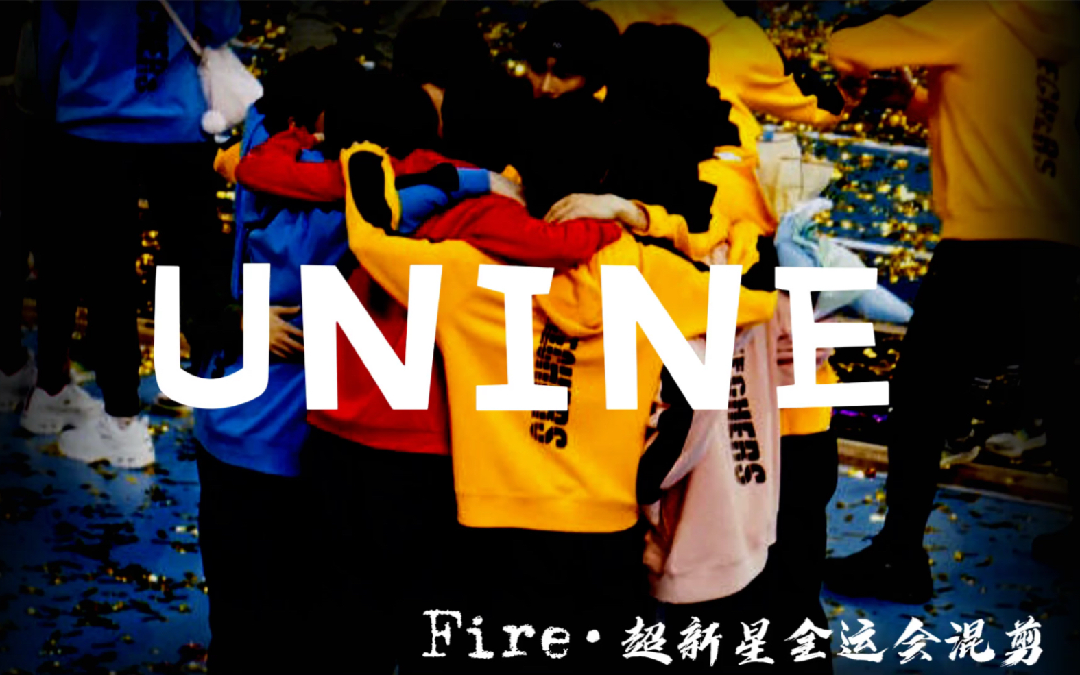 【unine超新星全运会】运动会高光时刻混剪|fire_哔哩哔哩_bilibili