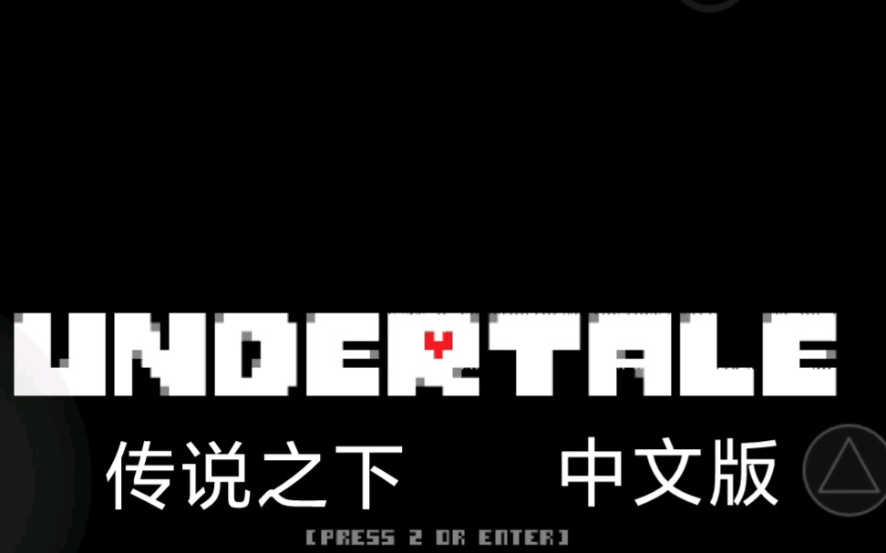 undertale中文版1