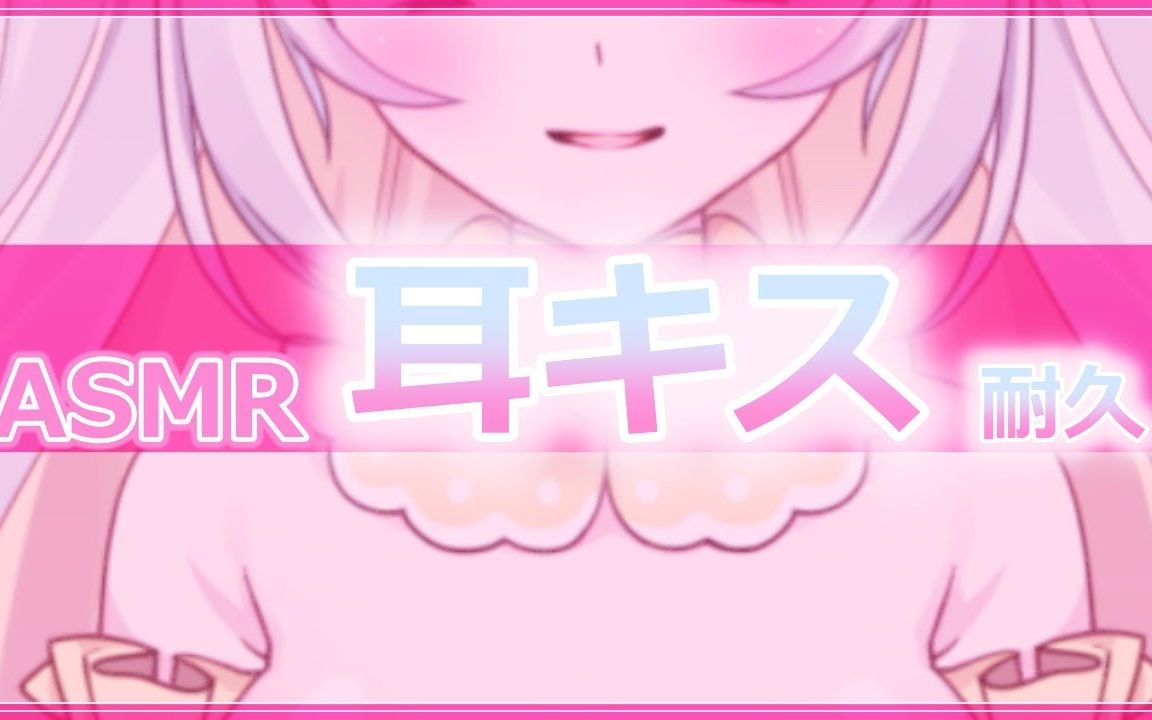 [图]【奥术魔刃/愛川エル】♡好耶！♡啵啵啵唇音♡mua啾啾~耳朵kiss亲吻音♡吐息♡耳边哈姆哈姆♡耐久♡【睡眠导入】。