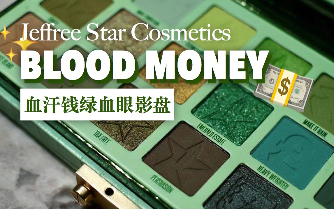 【试色】还我血汗钱—Jeffree Star Blood Money绿血眼影盘哔哩哔哩bilibili