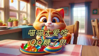 Download Video: 小橘猫爱吃QQ糖