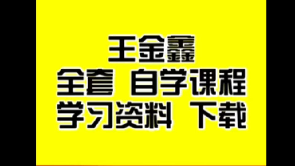 [图]王金鑫讲论语王金鑫讲古文观止全集王金鑫大语文王金鑫讲史记