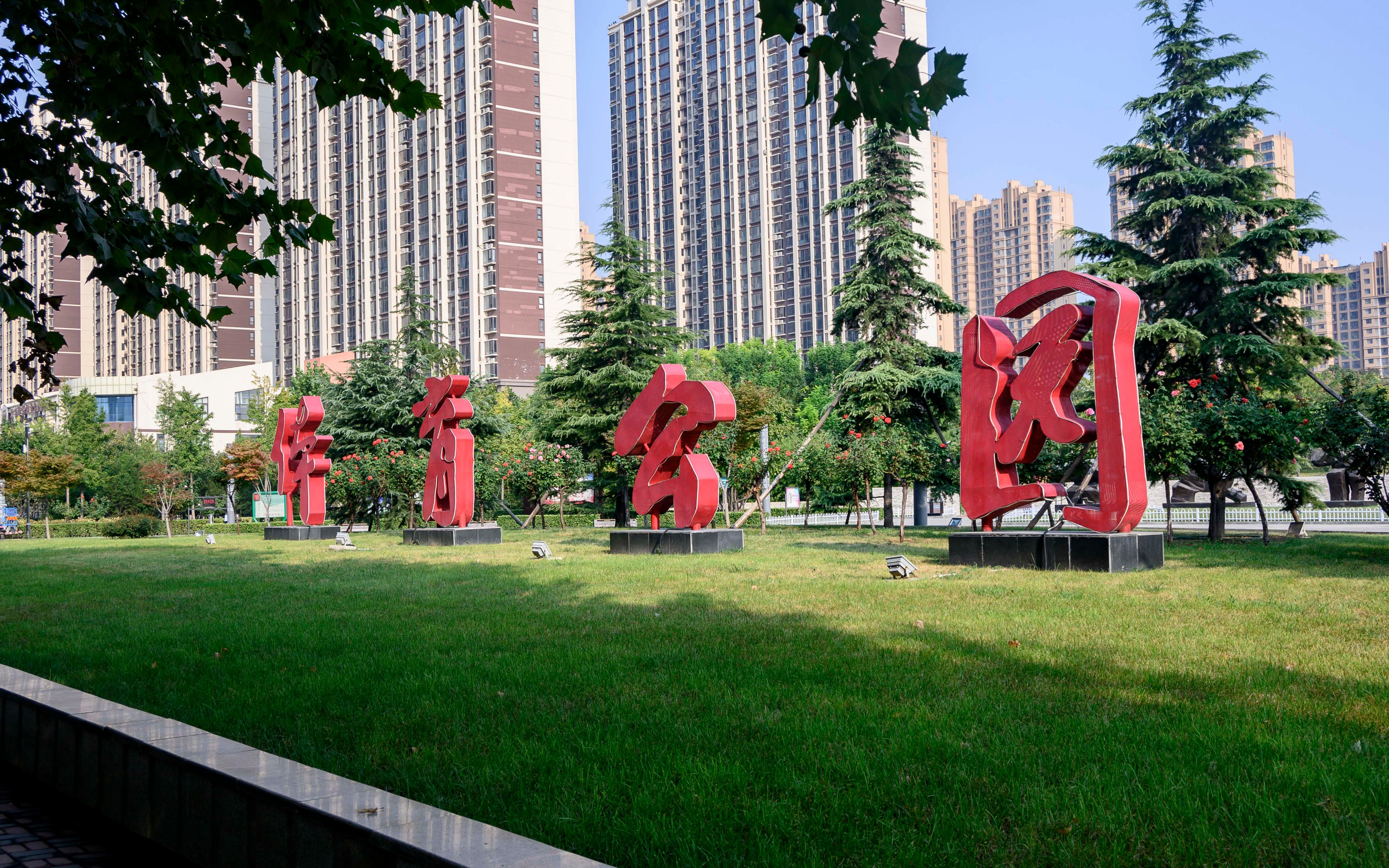 体育公园——石家庄