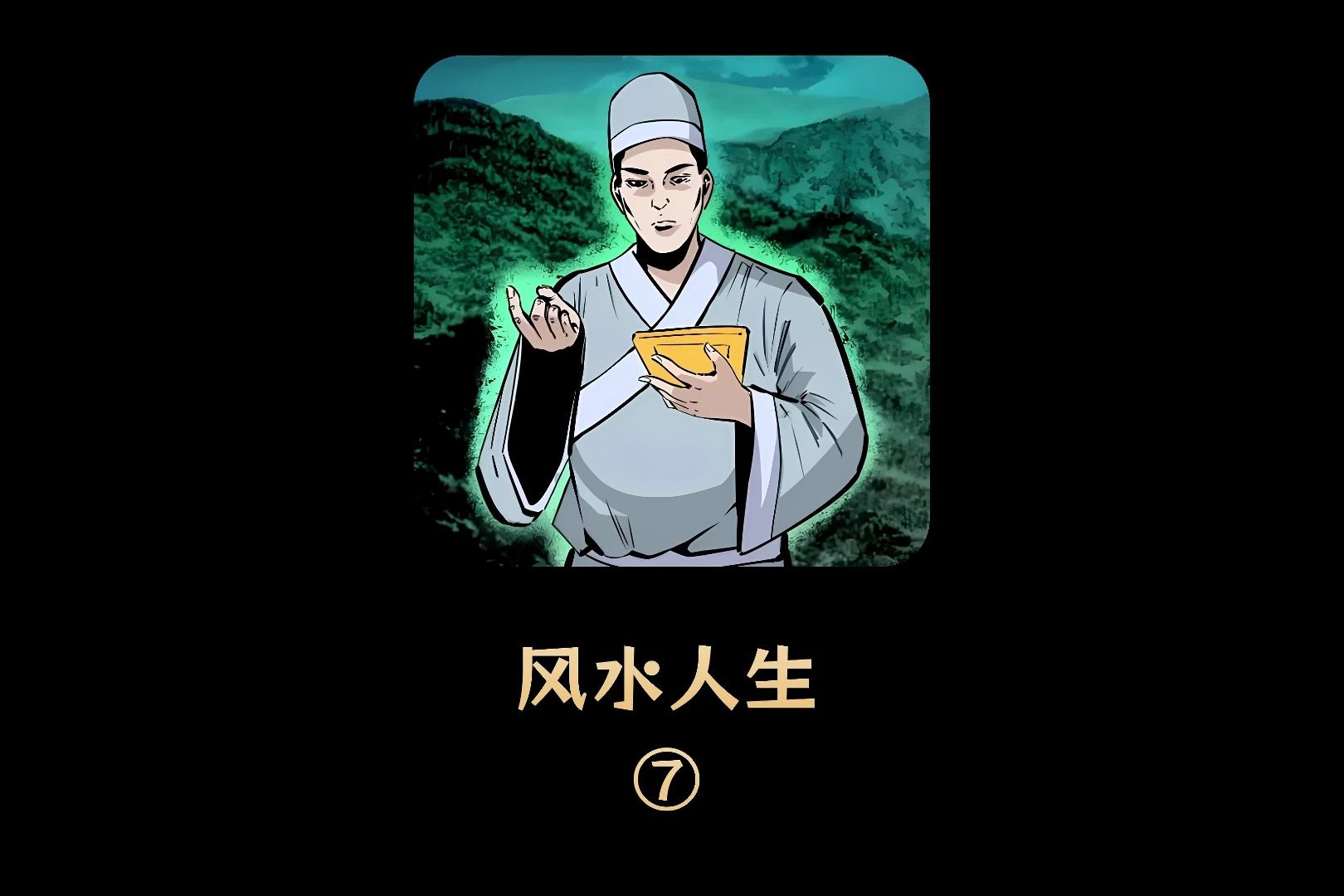 风水人生07:你知道想要成为一名风水师有多难吗?