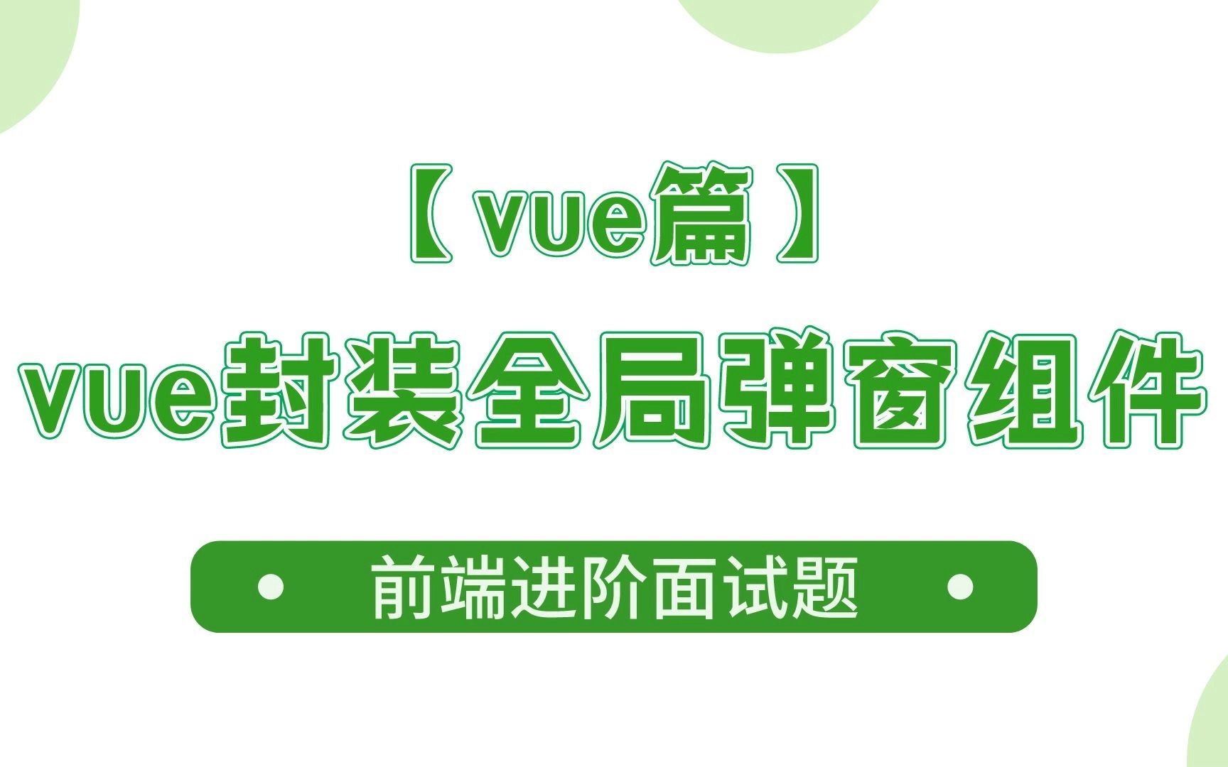 【vue篇】为什么vue封装全局弹窗组件的知识不是一般人能学会的?哔哩哔哩bilibili